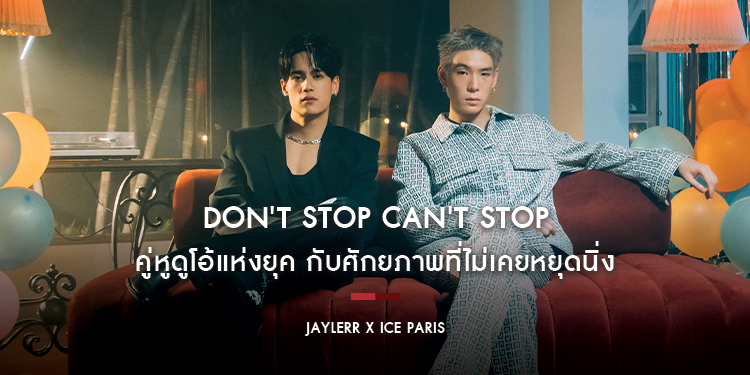 JAYLERR x Ice Paris :  Dont Stop Cant Stop เติบโตโดยไร้กรอบกั้น ด้วยศักยภาพที่เป็นไปได้